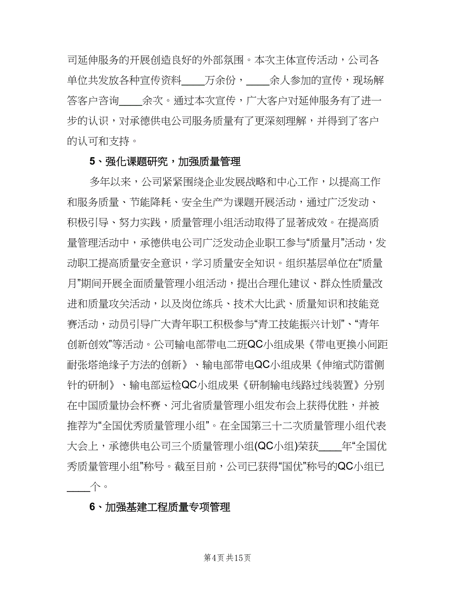 2023质量月活动总结标准模板（5篇）_第4页