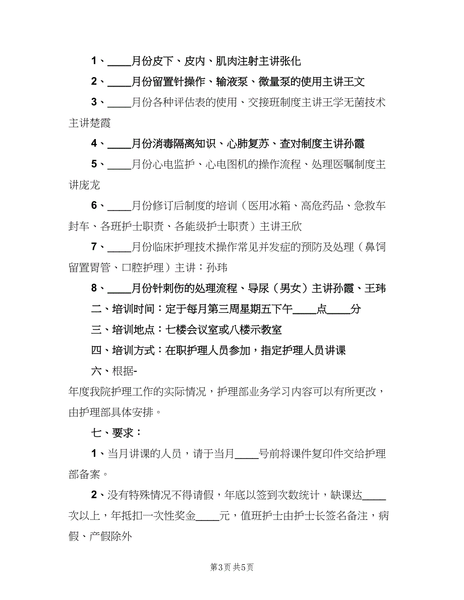 2023年急诊科护理业务学习计划（四篇）.doc_第3页