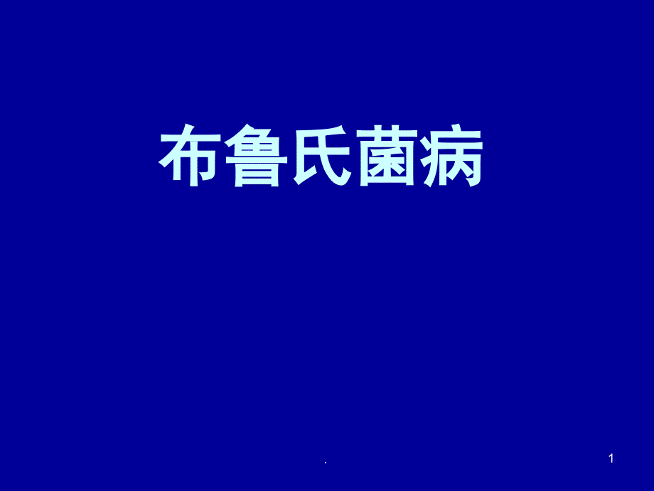 布鲁氏菌病传染病诊断与处理ppt演示课件_第1页