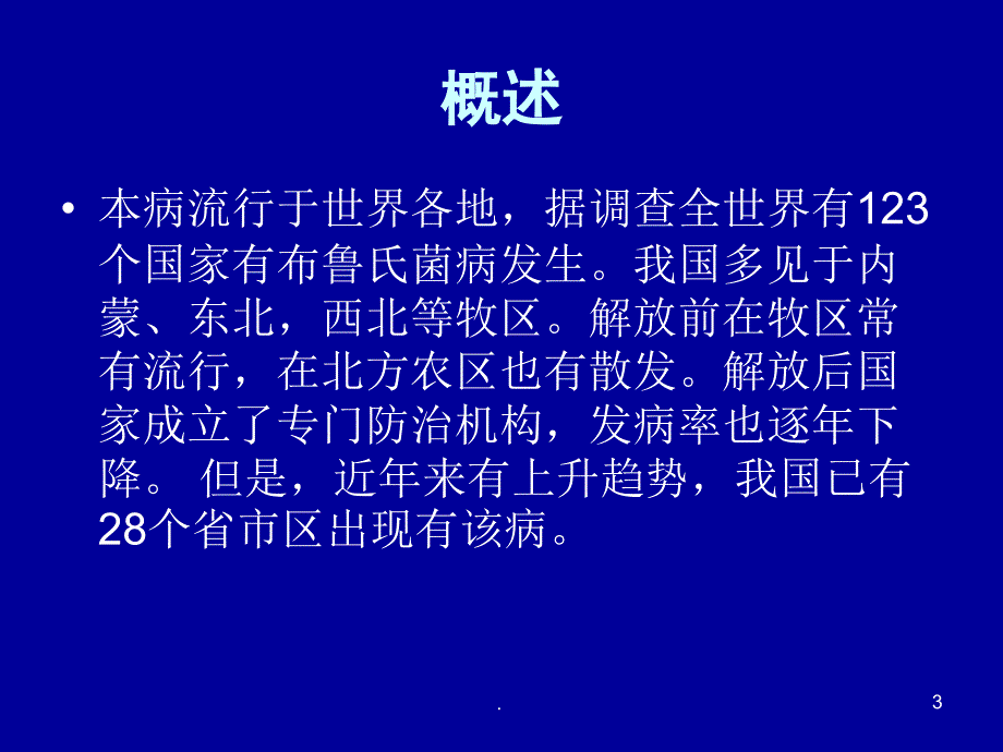 布鲁氏菌病传染病诊断与处理ppt演示课件_第3页