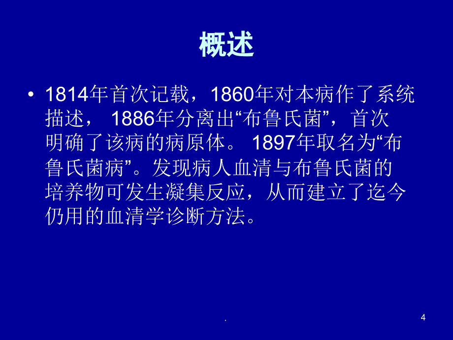 布鲁氏菌病传染病诊断与处理ppt演示课件_第4页