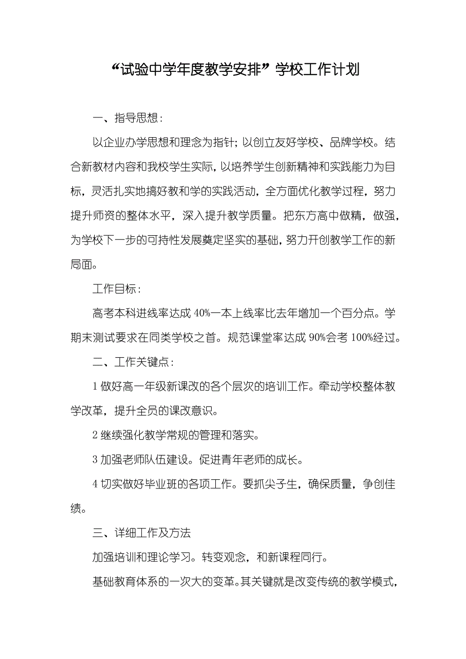 “试验中学年度教学安排”学校工作计划_第1页