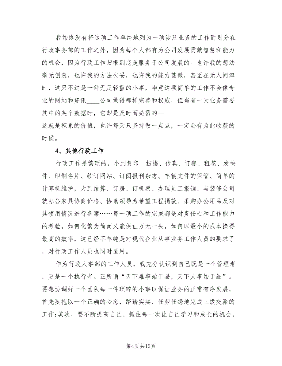 2022年行政专员个人工作总结_第4页