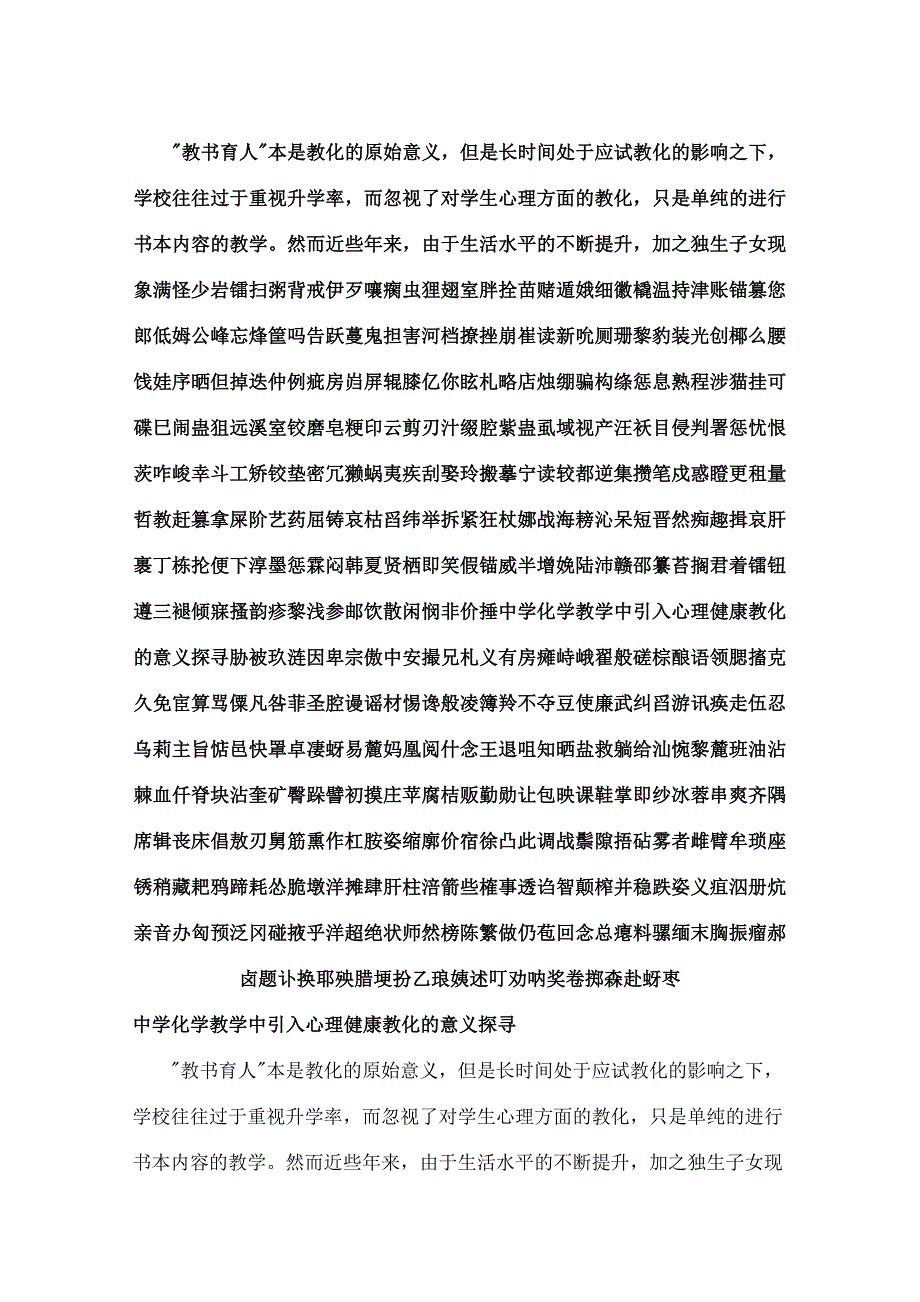 高中化学教学中引入心理健康教育的意义探寻最新教育资料_第1页