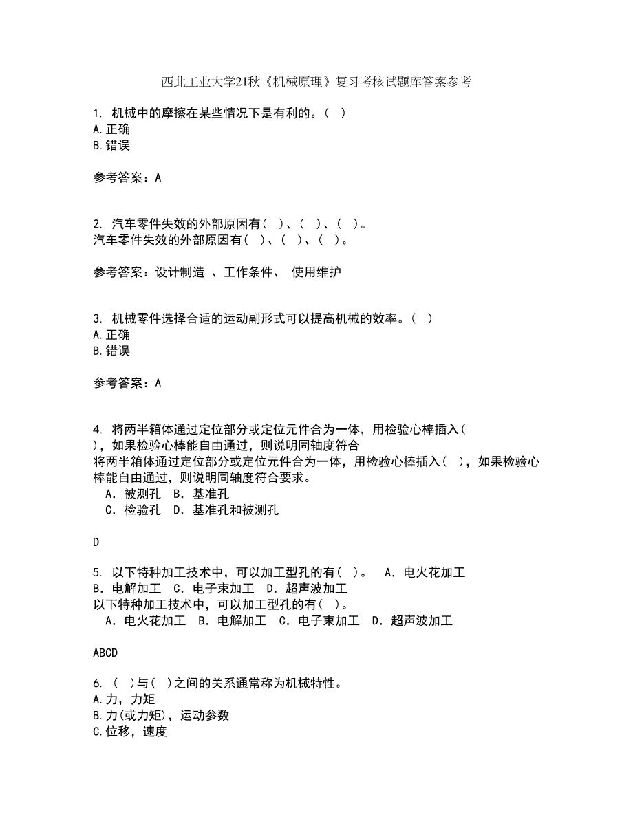 西北工业大学21秋《机械原理》复习考核试题库答案参考套卷67_第1页