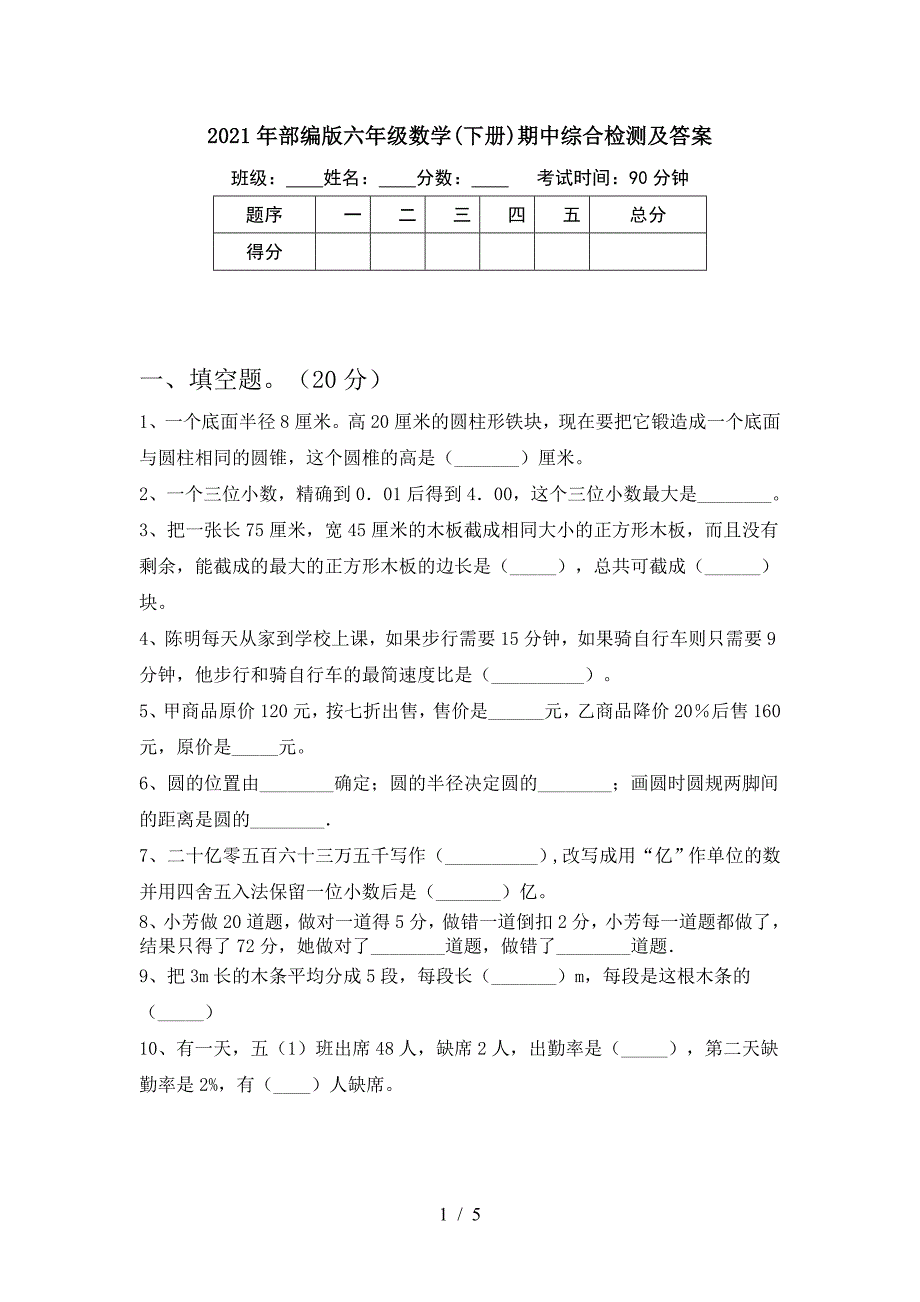 2021年部编版六年级数学(下册)期中综合检测及答案.doc_第1页