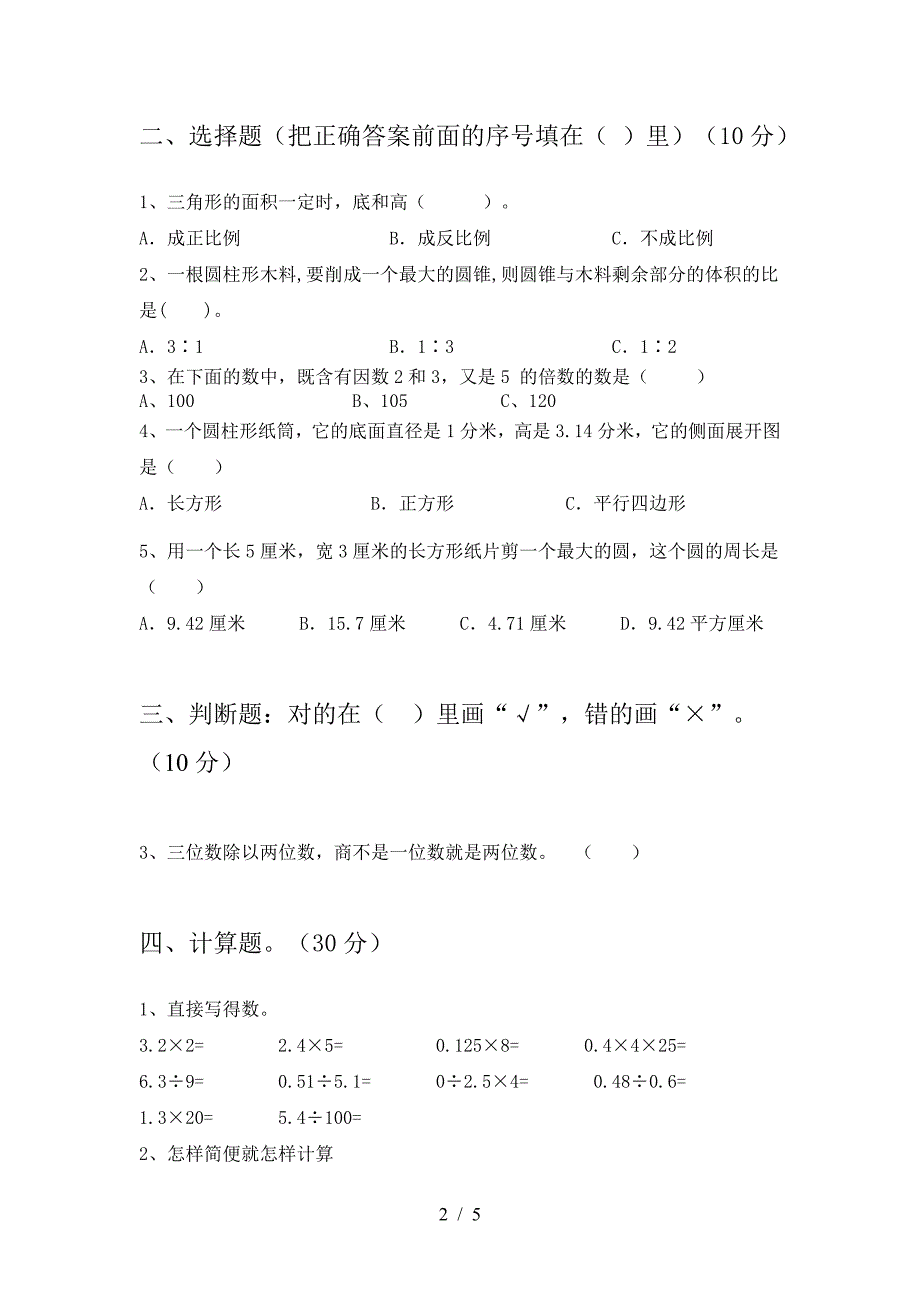 2021年部编版六年级数学(下册)期中综合检测及答案.doc_第2页