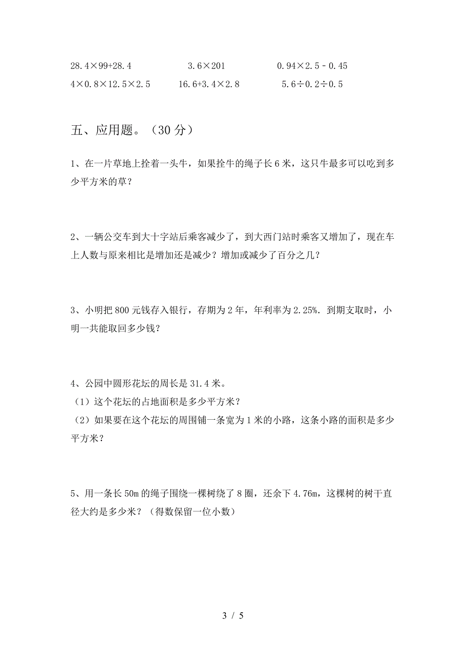 2021年部编版六年级数学(下册)期中综合检测及答案.doc_第3页