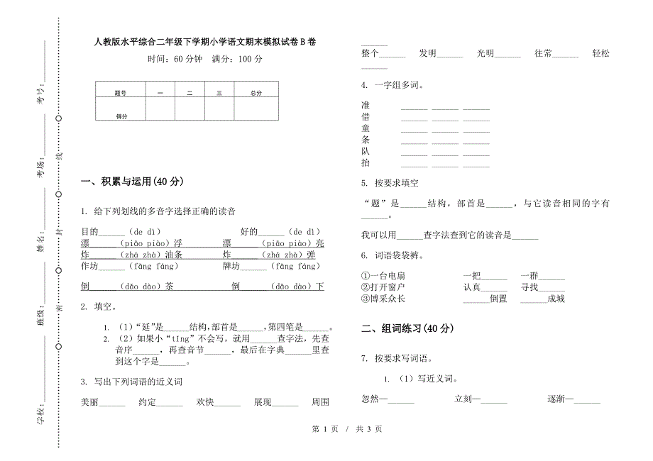 人教版水平综合二年级下学期小学语文期末模拟试卷B卷.docx_第1页