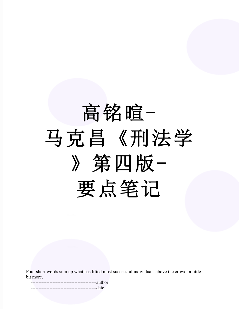 高铭暄马克昌刑法学第四版要点笔记_第1页