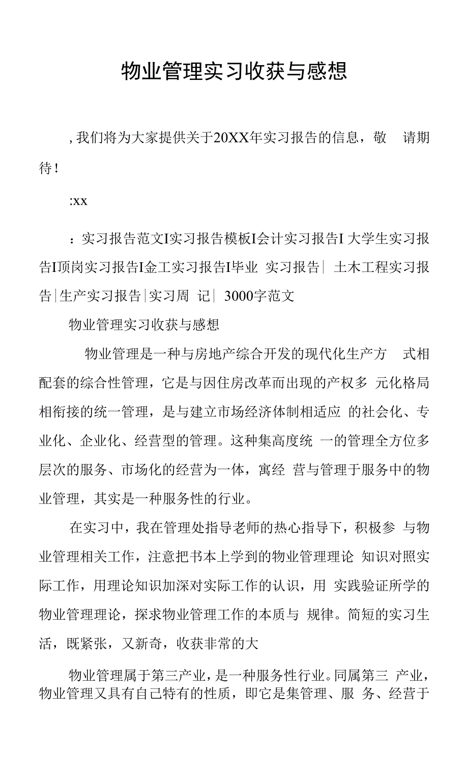 物业管理实习收获与感想.docx_第1页