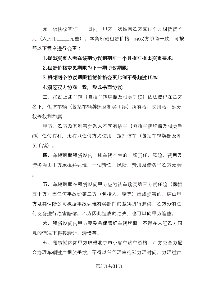 北京牌照租赁协议简易格式版（九篇）_第3页