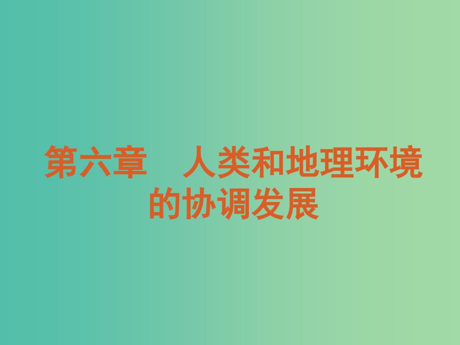 高中地理 第6章 人类和地理环境的协调发展课件 新人教版必修2.ppt_第1页