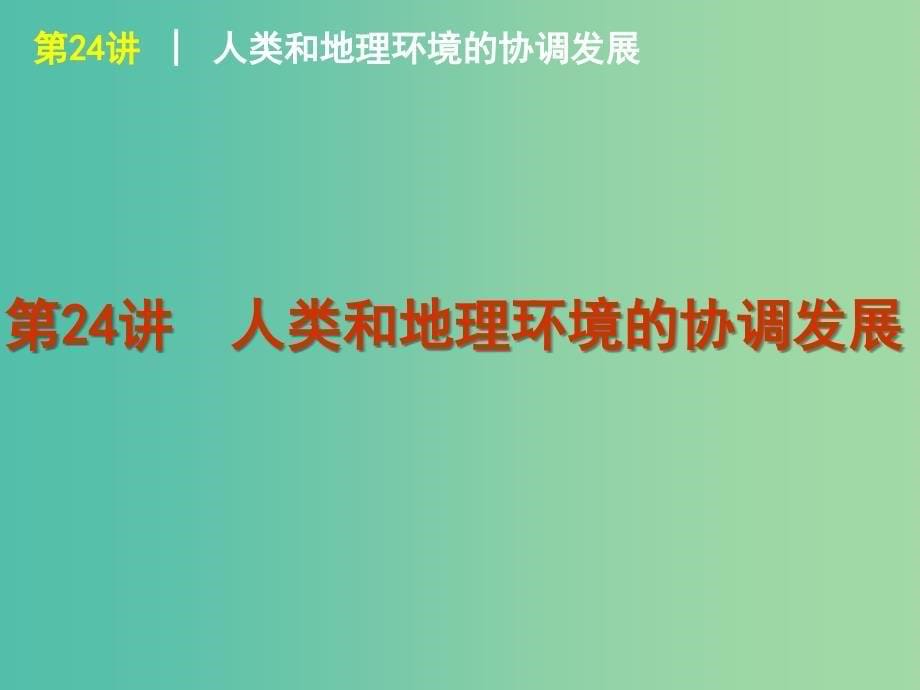 高中地理 第6章 人类和地理环境的协调发展课件 新人教版必修2.ppt_第5页