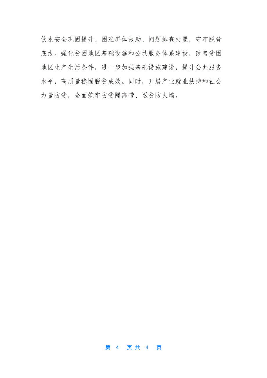 【1405-2020年脱贫攻坚脱贫出列工作总结情况汇报经验做法】-农村脱贫攻坚情况汇报.docx_第4页