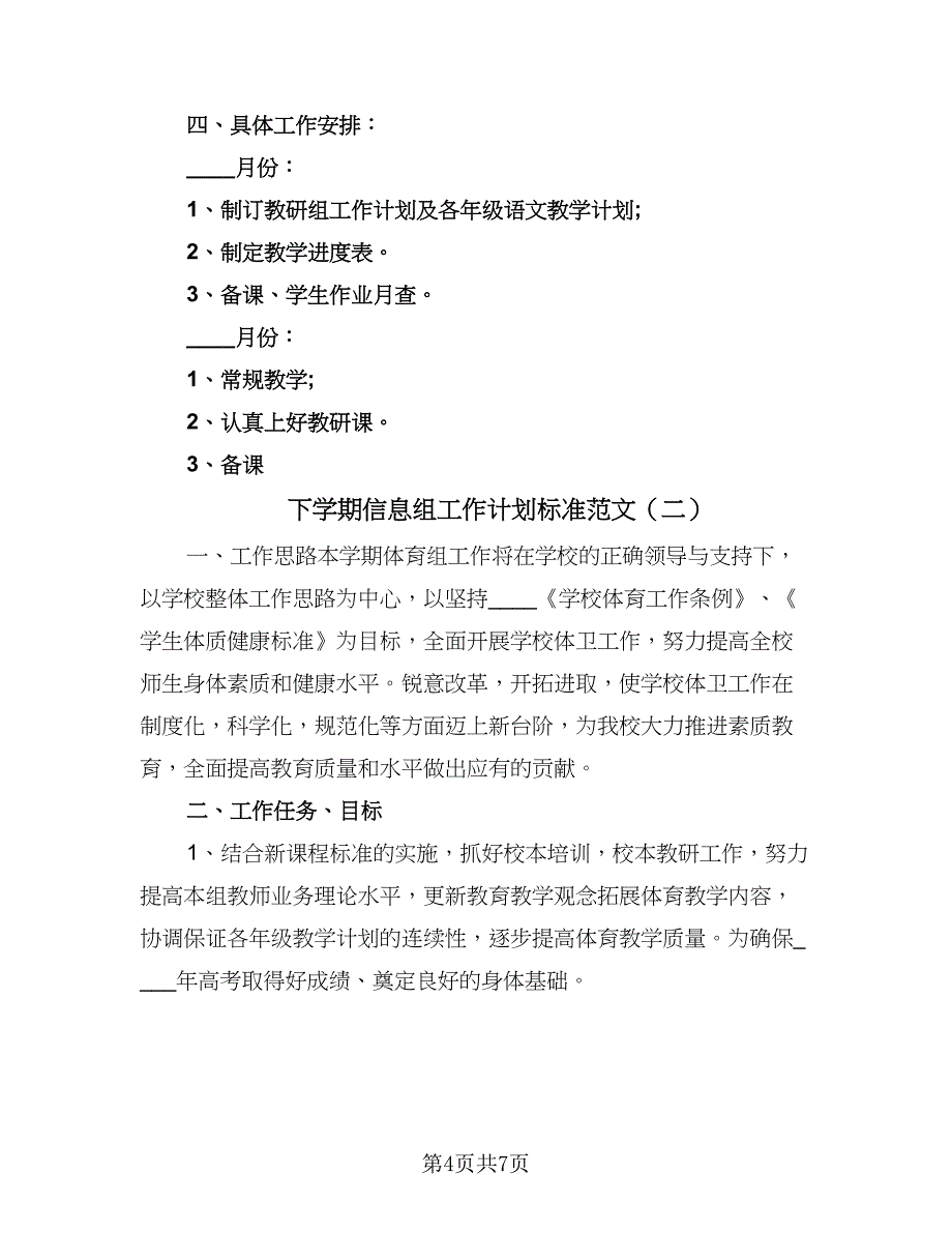 下学期信息组工作计划标准范文（二篇）_第4页