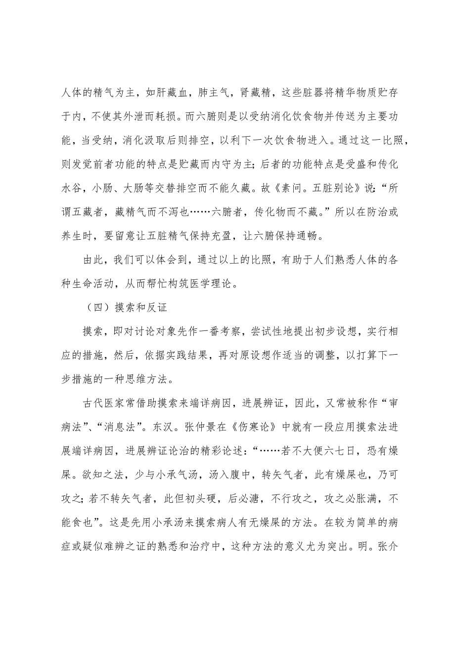 中医基础医学理论：中医理论体系的主要建构方法.docx_第5页