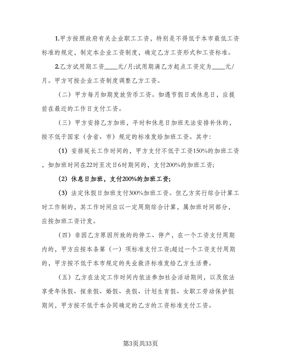 实用试用期劳动合同模板（6篇）.doc_第3页