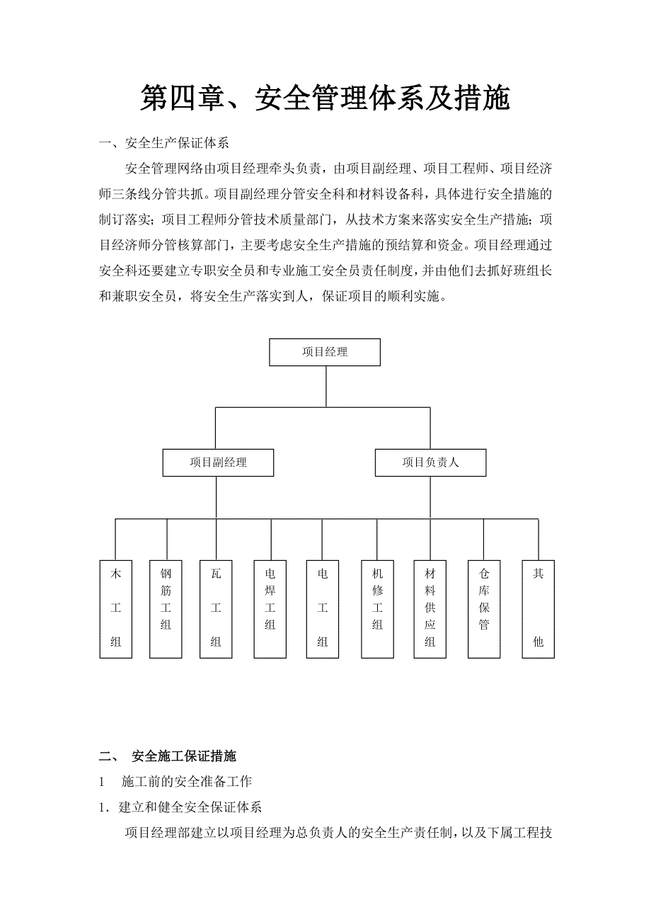 施工组织设计安全管理体系与措施_第1页