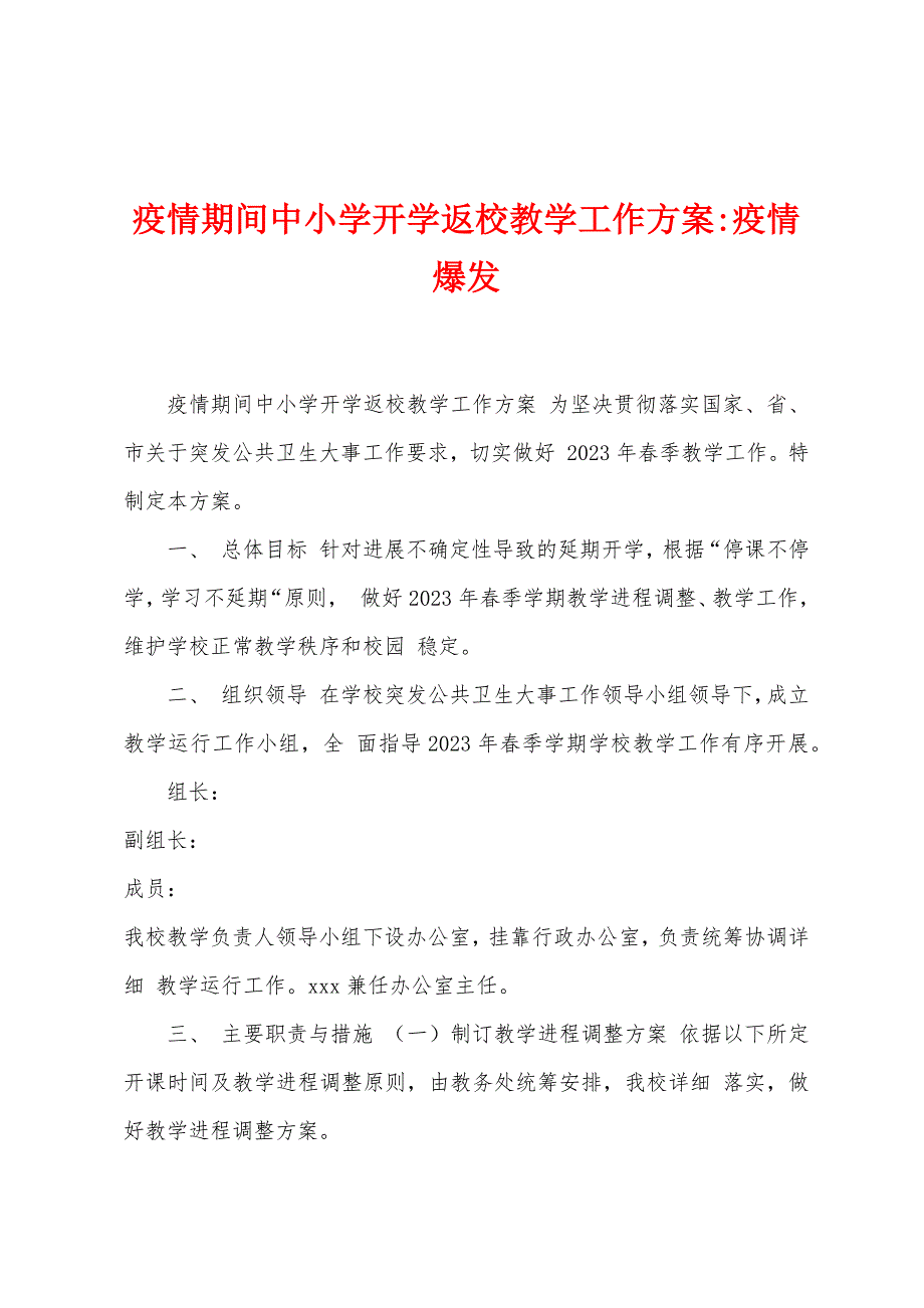 防疫期间中小学开学返校教学工作方案防疫爆发.doc_第1页