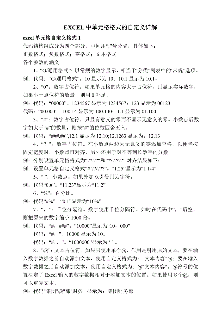 EXCEL中单元格格式的自定义详解_第1页