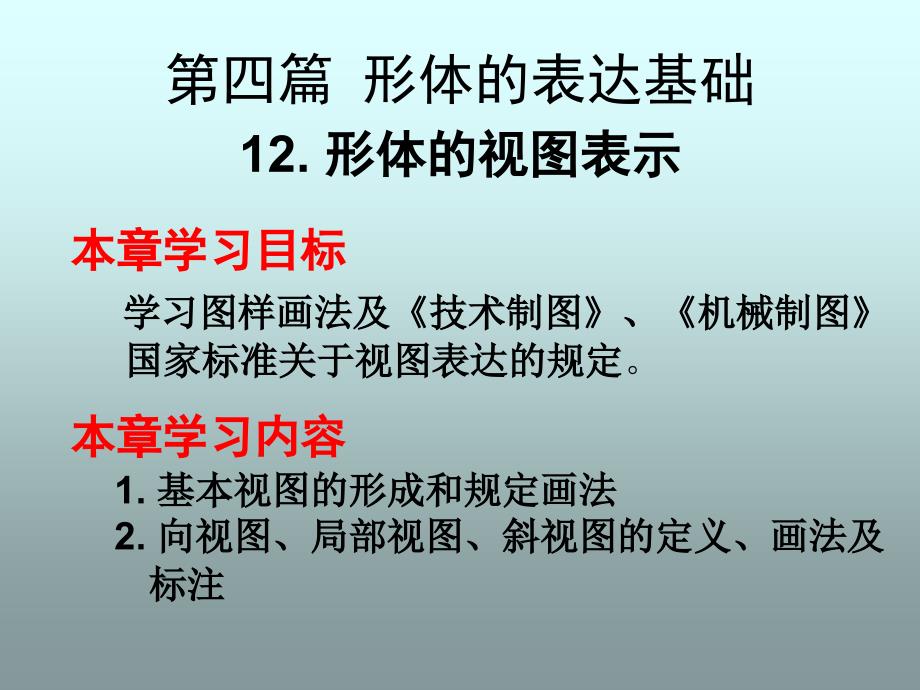 构型设计：12 形体的视图表示_第1页