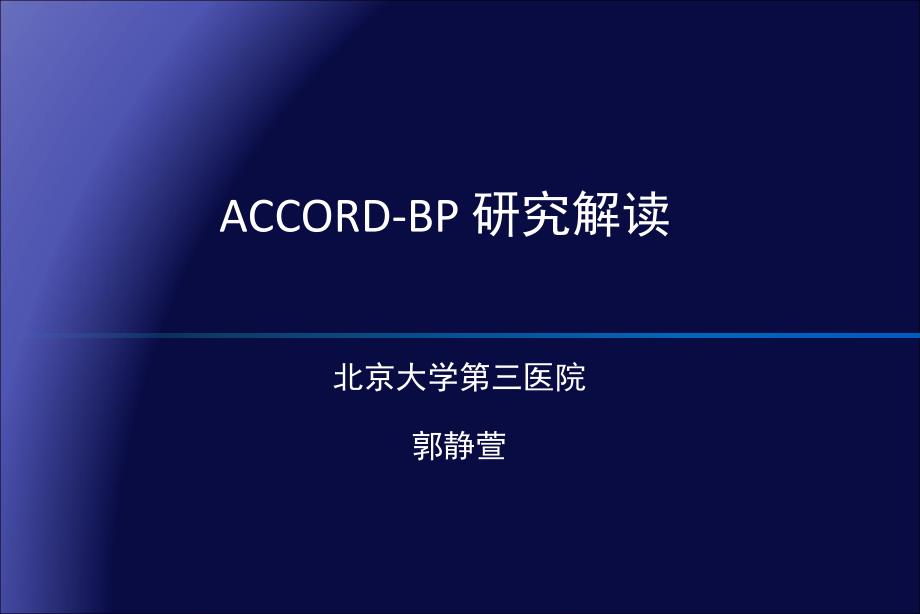 北京大学三医院郭静萱_第1页