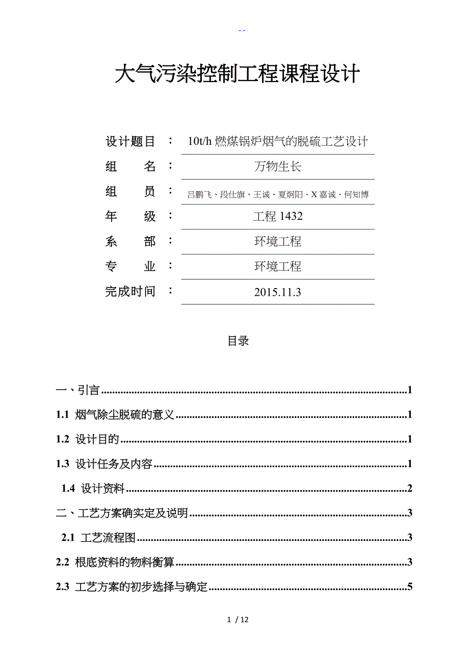 大气污染控制工程脱硫课程设计汇本万物生长_第1页