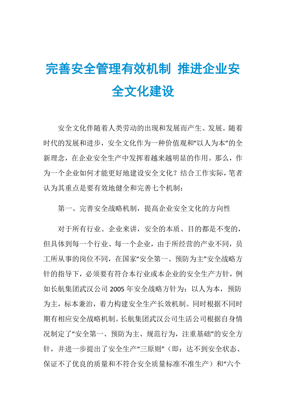 完善安全管理有效机制 推进企业安全文化建设_第1页