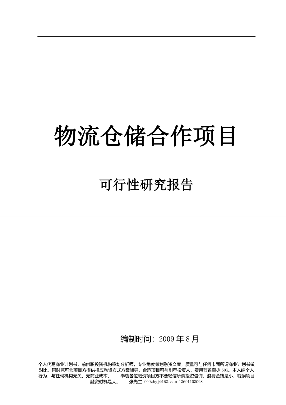 仓储物流 项目可行性研究报告_第1页