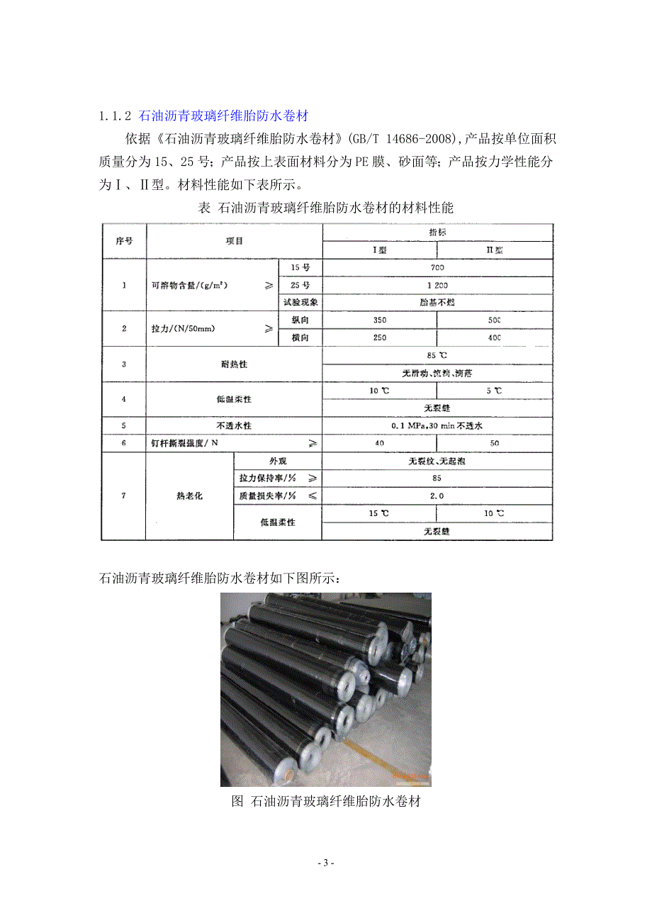 建筑防水材料最新最全分类详解要点_第3页