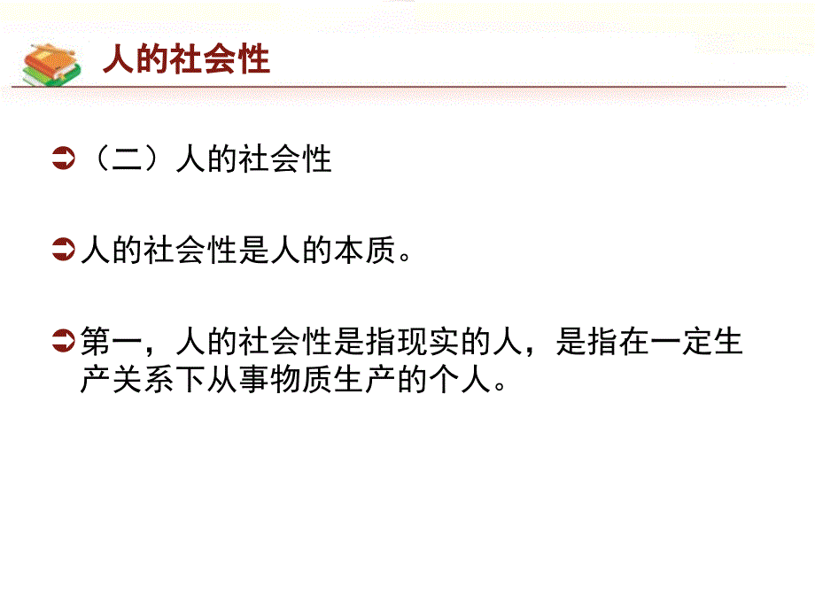 人的本质和人的社会性.ppt_第4页