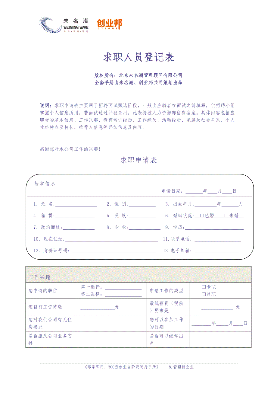 10求职人员登记表（天选打工人）.docx_第1页