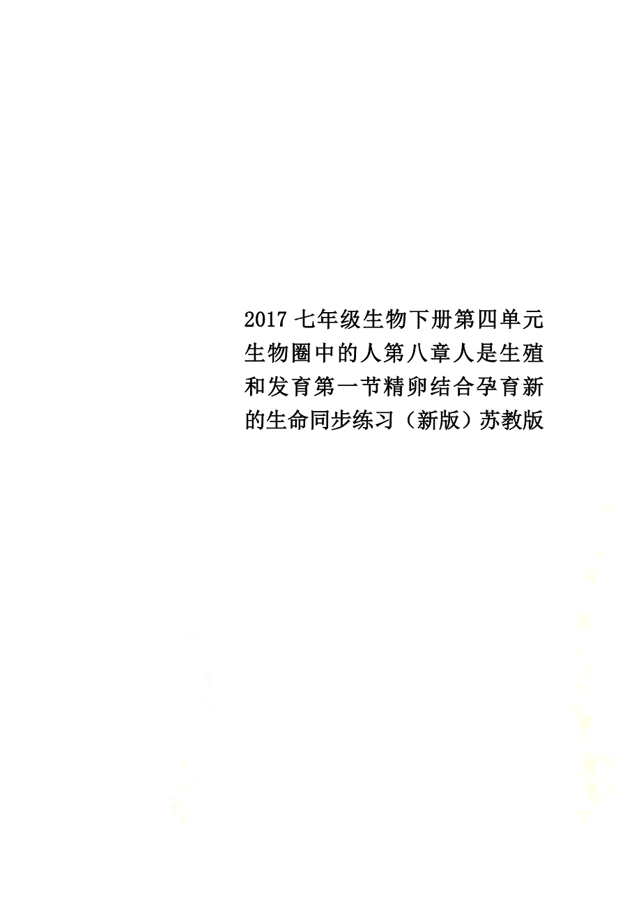 2021七年级生物下册第四单元生物圈中的人第八章人是生殖和发育第一节精卵结合孕育新的生命同步练习（新版）苏教版_第1页