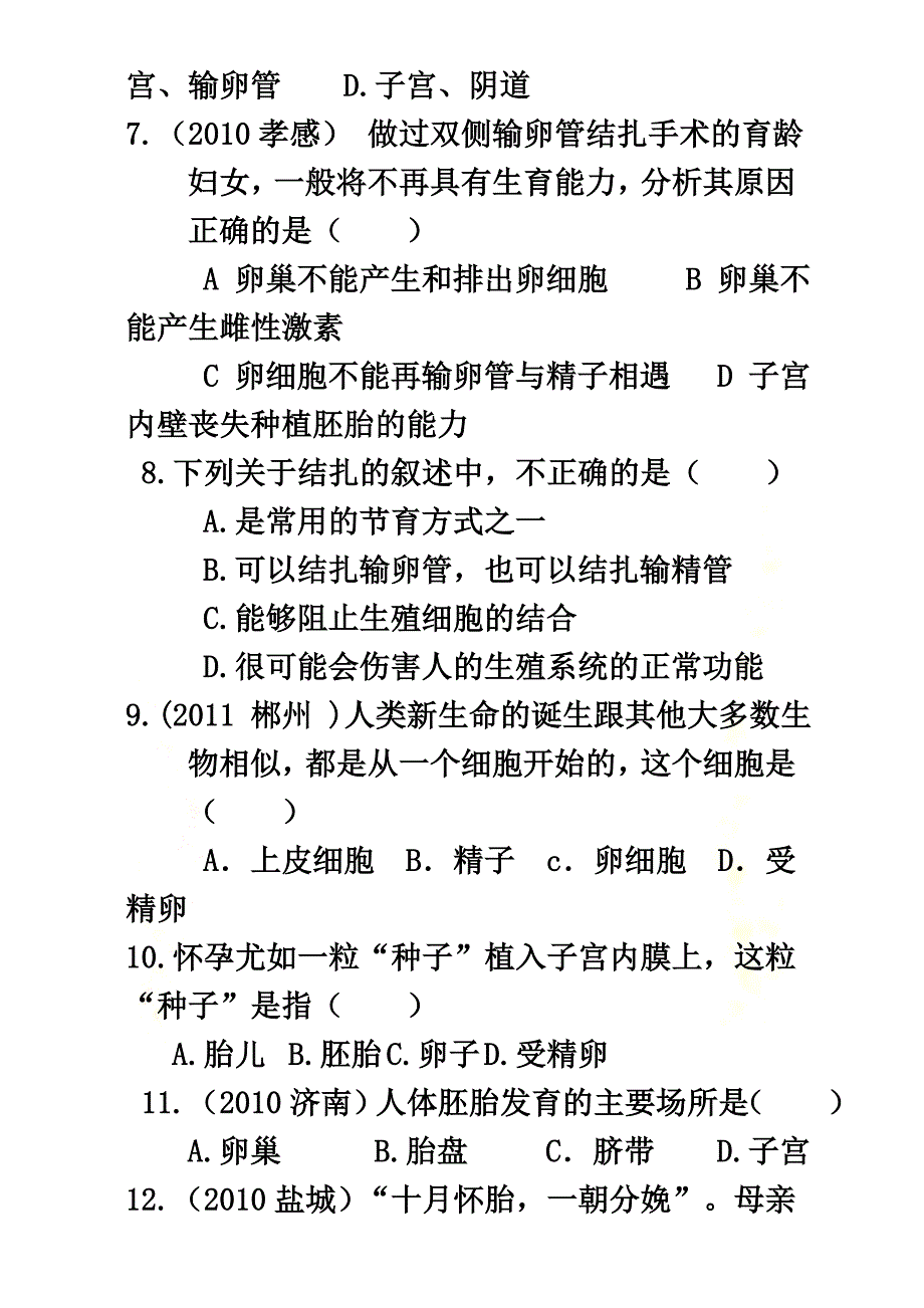 2021七年级生物下册第四单元生物圈中的人第八章人是生殖和发育第一节精卵结合孕育新的生命同步练习（新版）苏教版_第4页