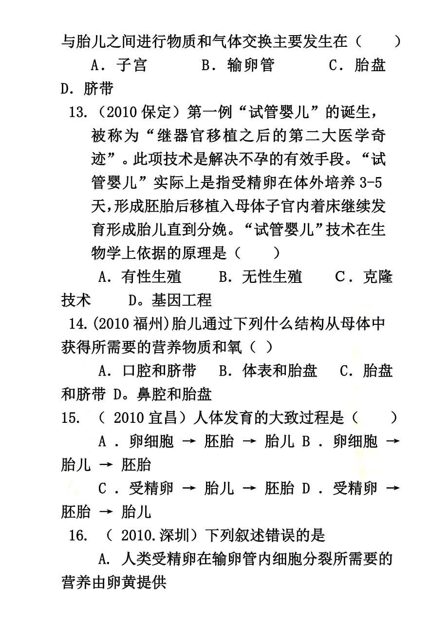 2021七年级生物下册第四单元生物圈中的人第八章人是生殖和发育第一节精卵结合孕育新的生命同步练习（新版）苏教版_第5页