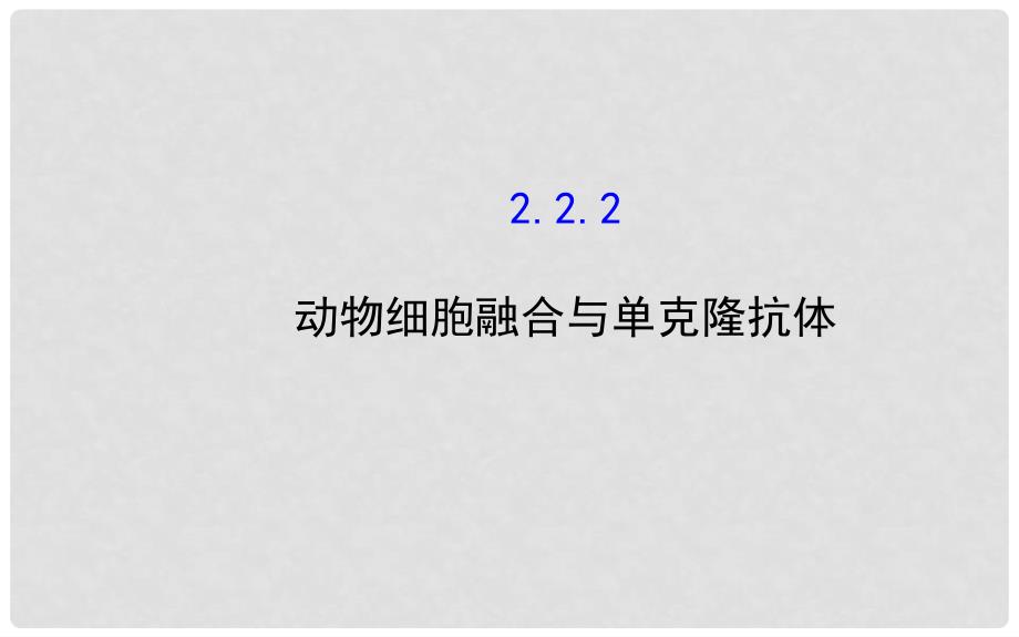 高中生物 2.2.2动物细胞融合与单克隆抗体课件 新人教版选修3_第1页