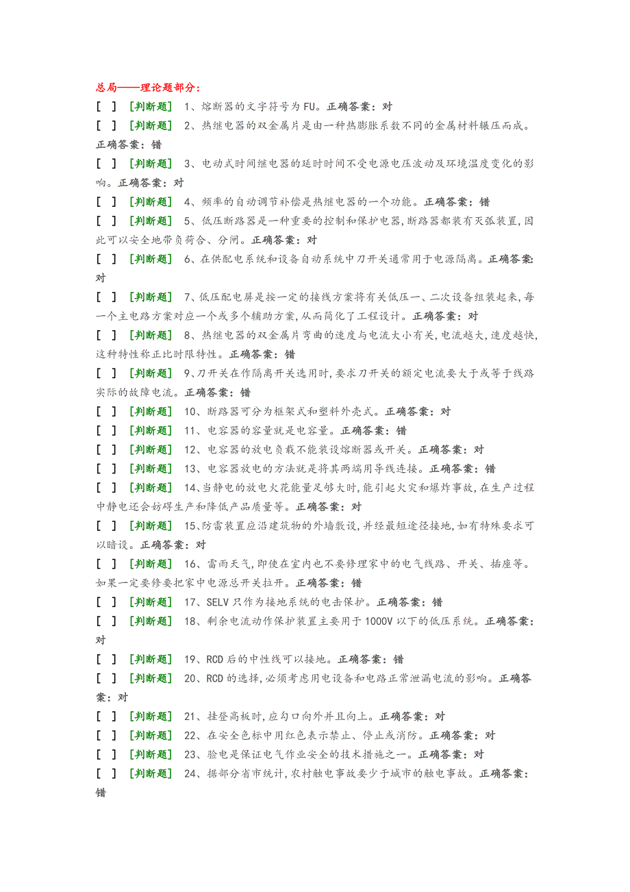 国家低压电工国家题库模拟题_第1页