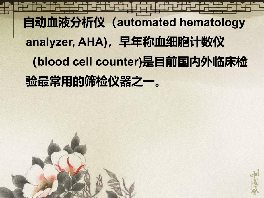 血液分析仪检验临床检验基础_第4页