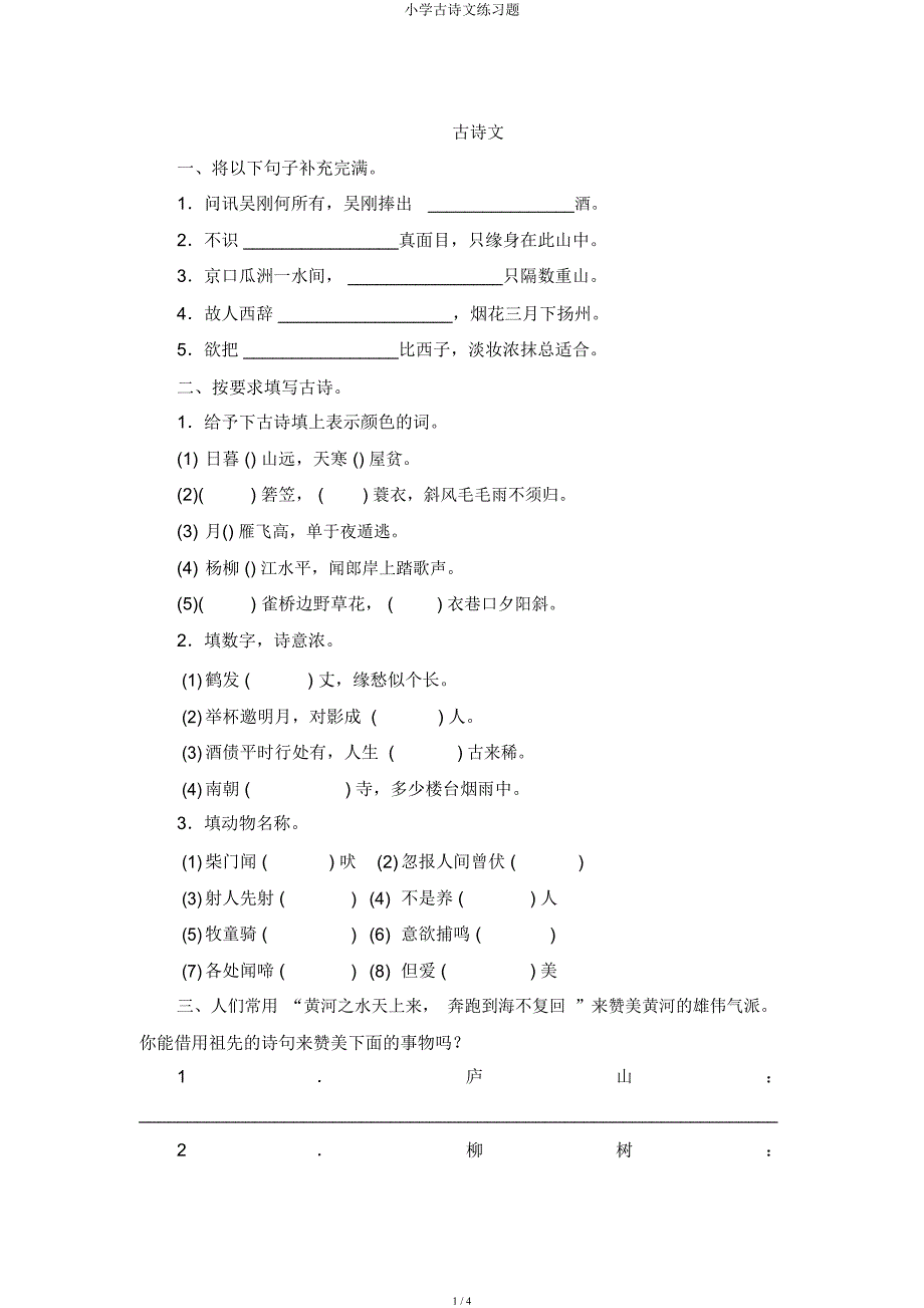 小学古诗文练习题.docx_第1页