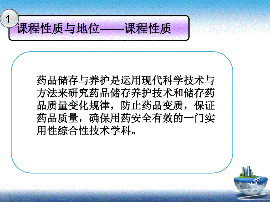 《药品储存与养护》说课_第3页