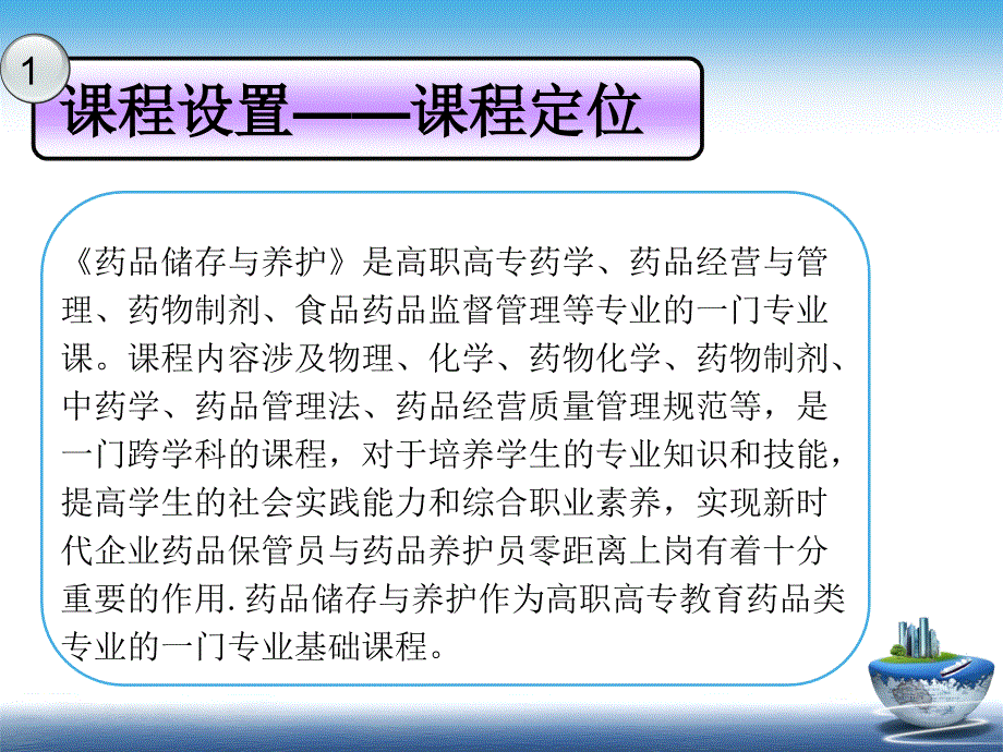 《药品储存与养护》说课_第4页