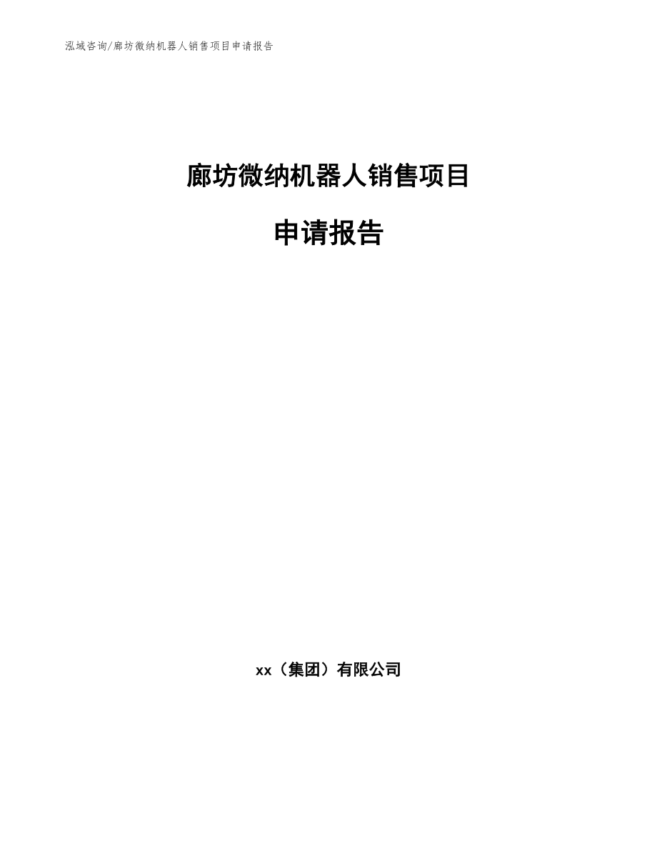 廊坊微纳机器人销售项目申请报告【范文参考】_第1页