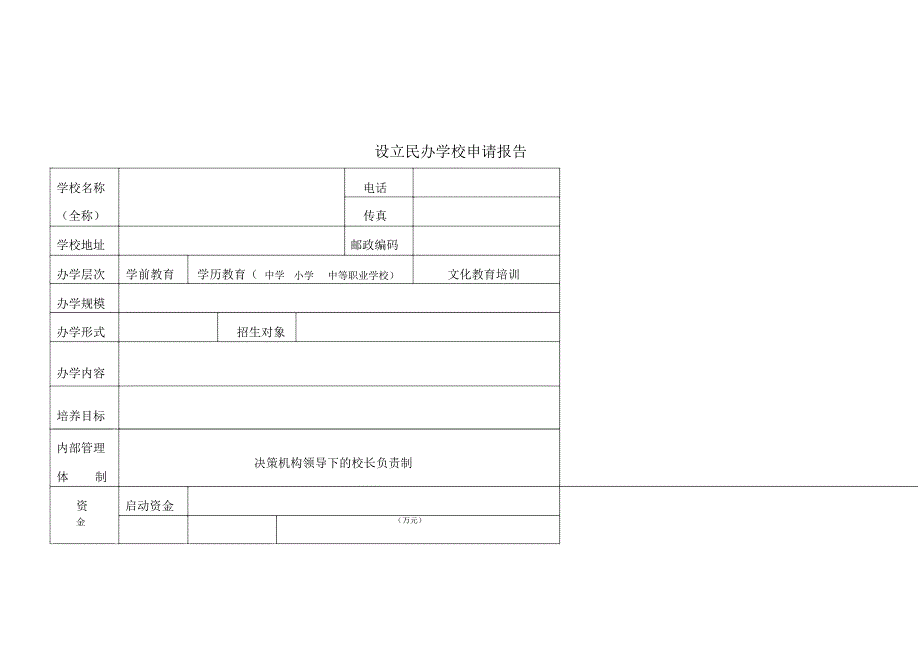 设立民办学校申请报告_第1页