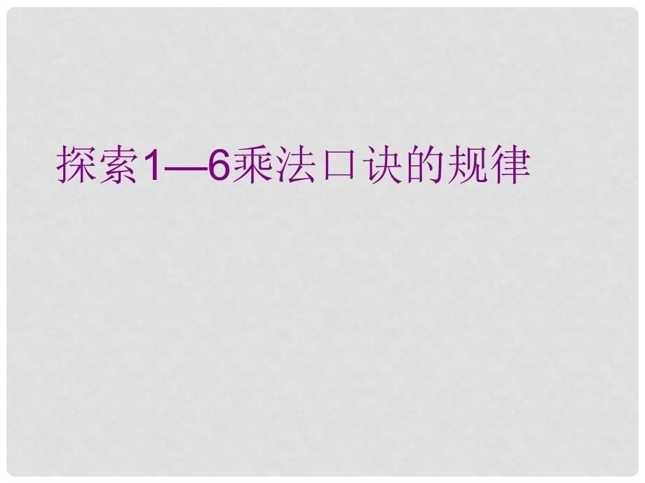 二年级数学上册 1—6的乘法口诀课件 冀教版_第5页