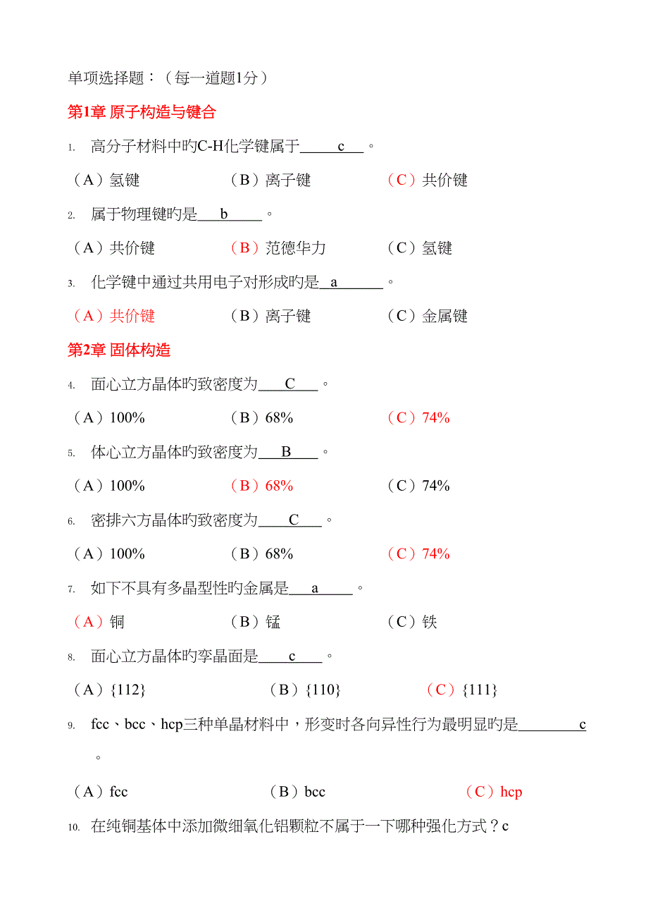 2023年材料科学基础题库_第1页