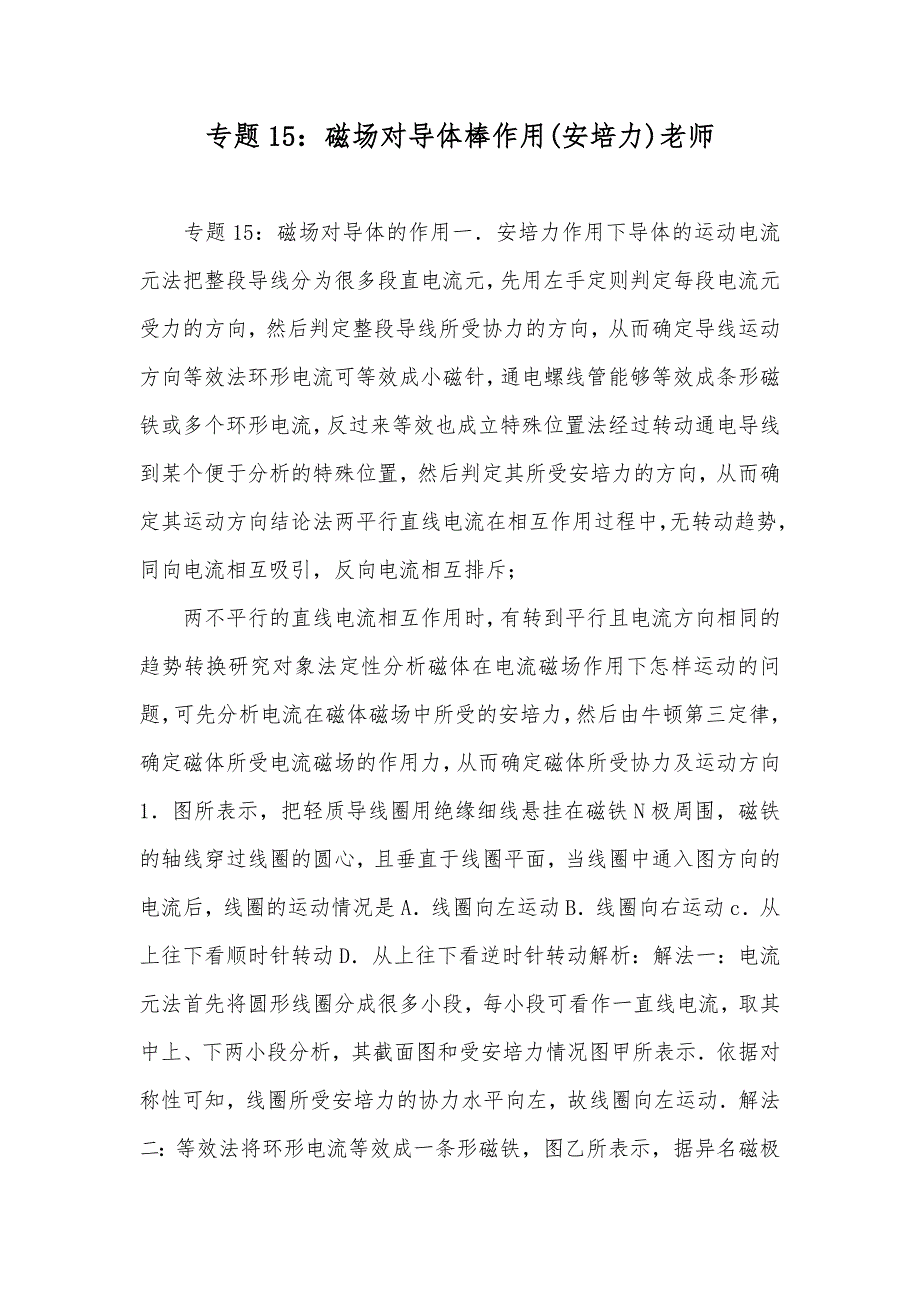 专题15：磁场对导体棒作用(安培力)老师_第1页