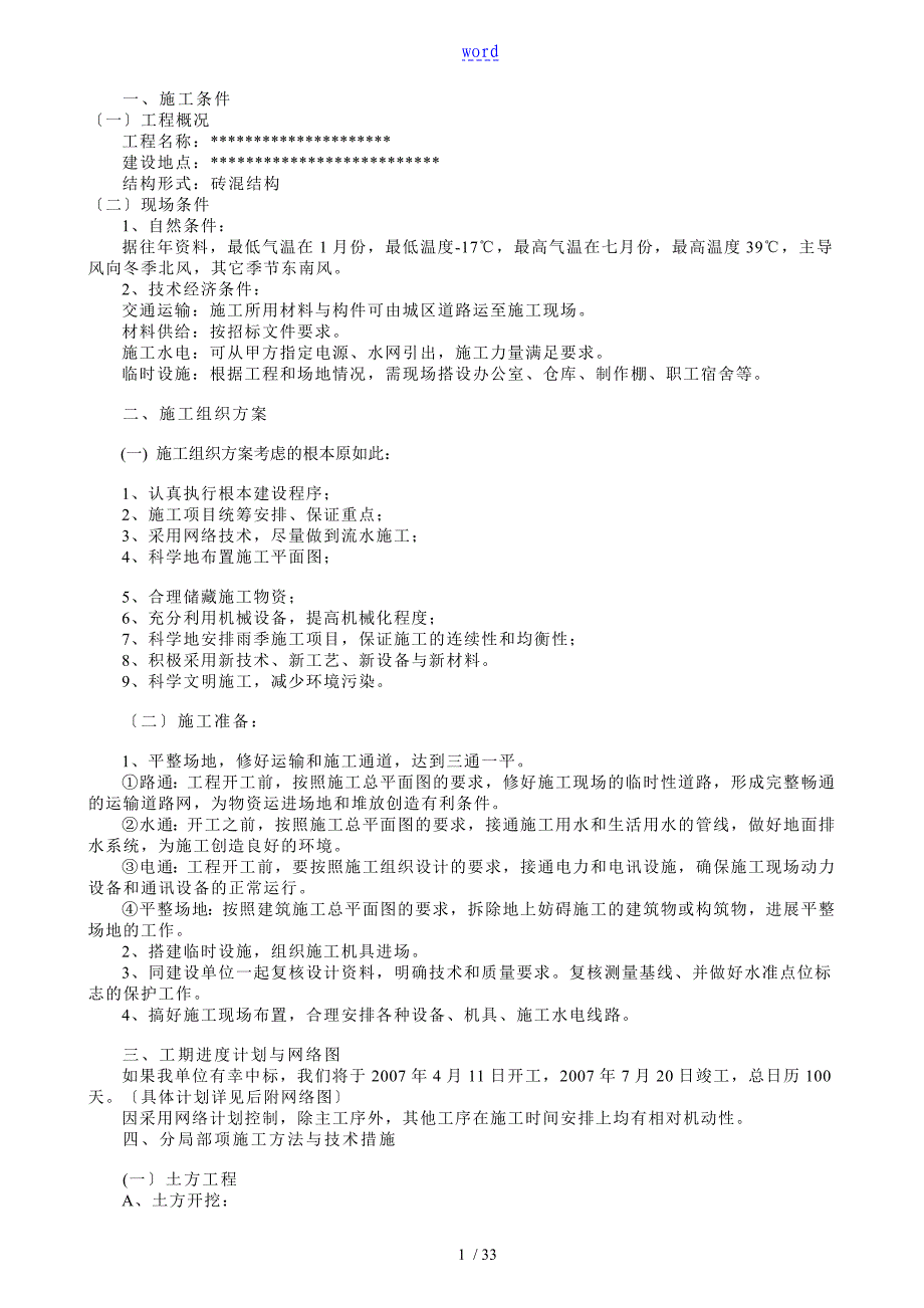 建筑工程技术标书范例_第1页