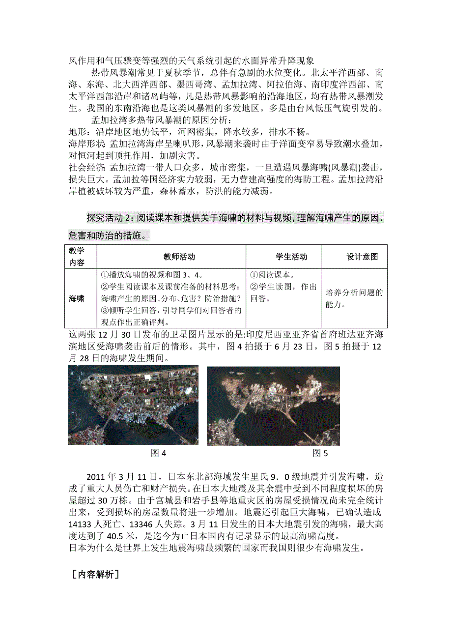 【最新】高二鲁教版地理选修二海洋地理 3.1海洋自然灾害与防灾减灾原创教案_第4页