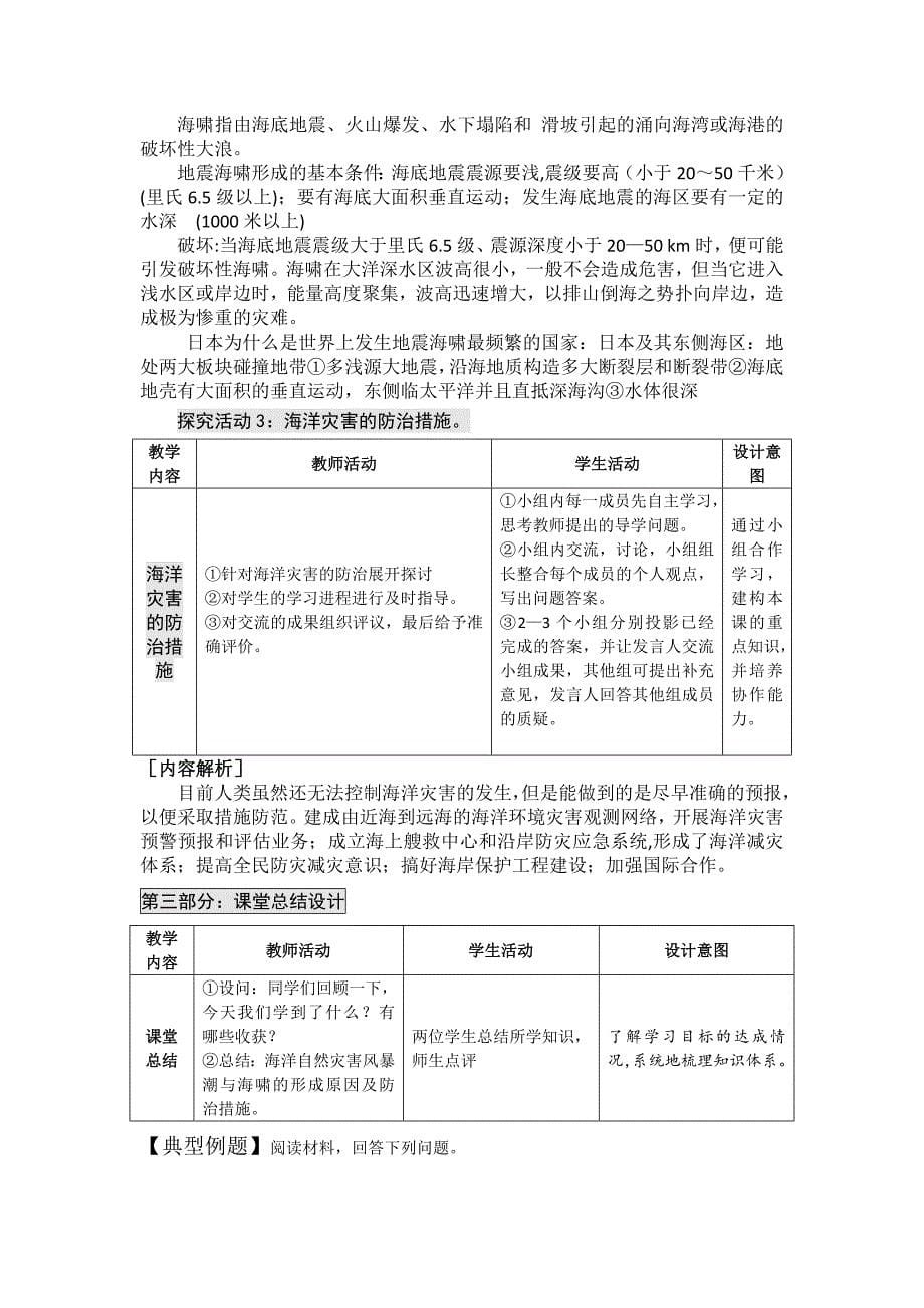 【最新】高二鲁教版地理选修二海洋地理 3.1海洋自然灾害与防灾减灾原创教案_第5页